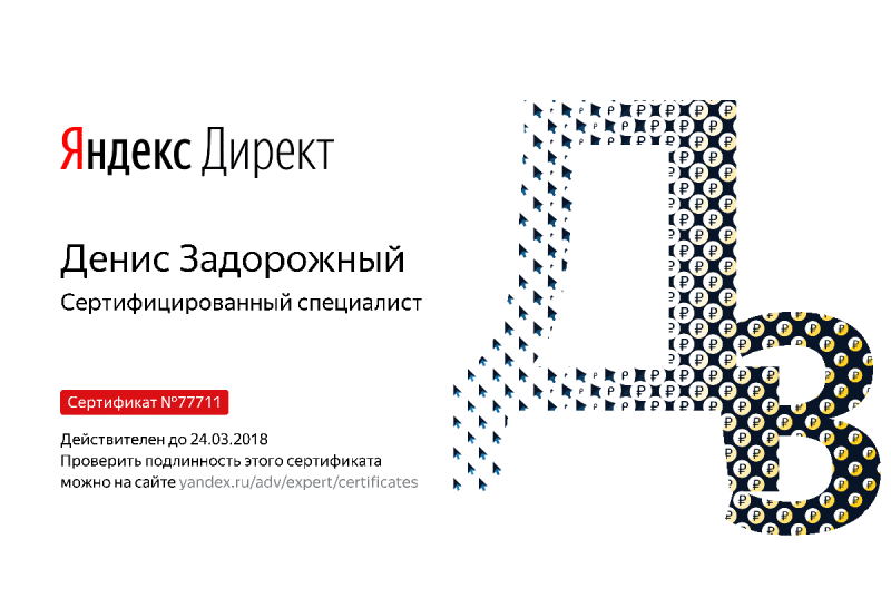 Сертификат специалиста Яндекс. Директ - Задорожный Д. в Абакана