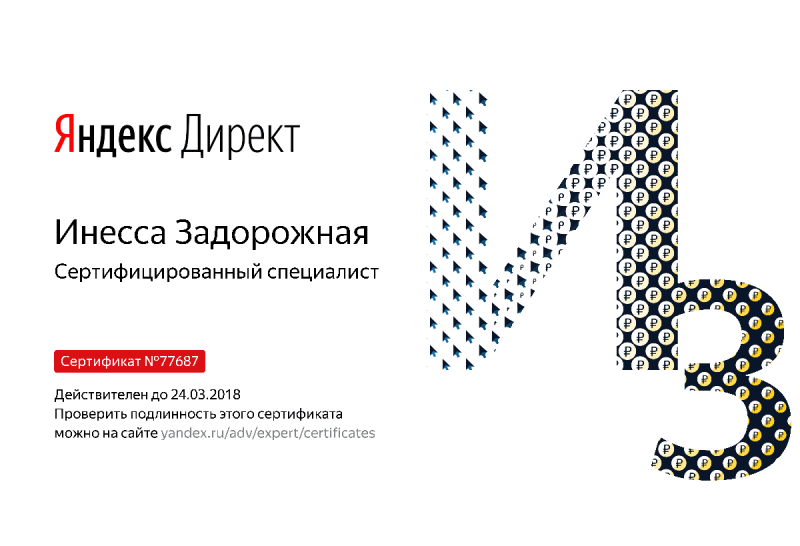 Сертификат специалиста Яндекс. Директ - Задорожная И. в Абакана