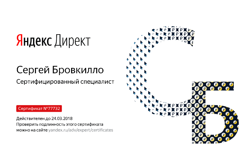 Сертификат специалиста Яндекс. Директ - Бровкилло С. в Абакана