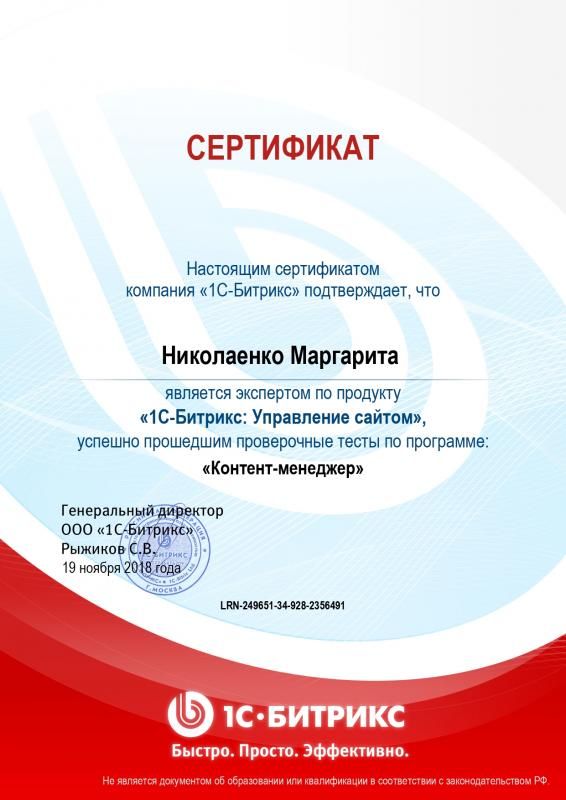Сертификат эксперта по программе "Контент-менеджер" - Николаенко М. в Абакана