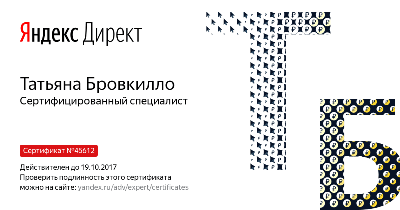Сертификат специалиста Яндекс. Директ - Бровкилло Т. в Абакана