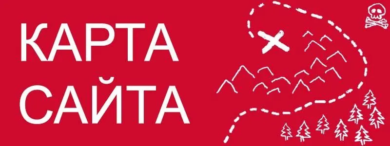 Sitemap XML – карта вашего сайта в Абакане