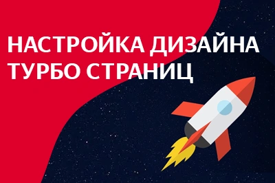 Настройка дизайна турбо-страниц в Абакане