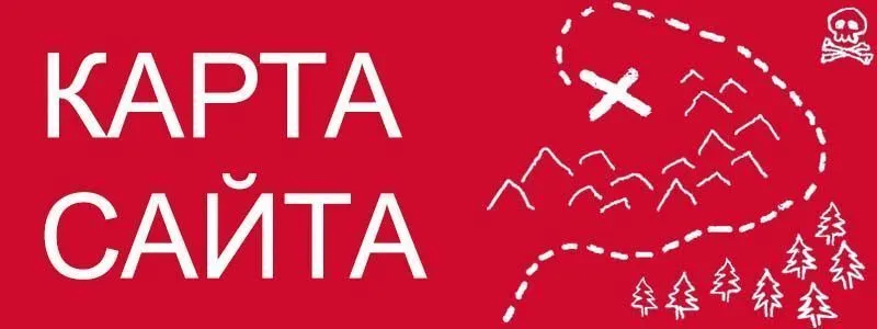 Sitemap XML – карта вашего сайта в Абакане