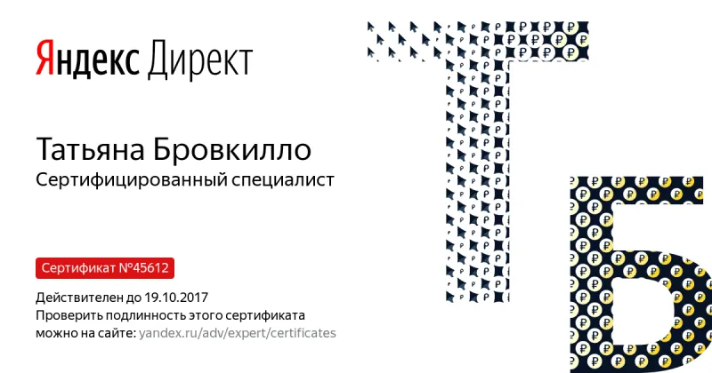 Сертификат специалиста Яндекс. Директ - Бровкилло Т. в Абакана