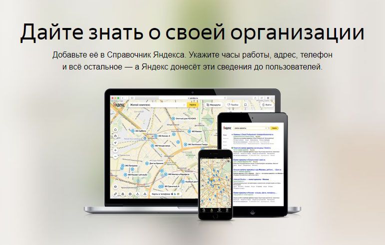 Как добавить организацию в Яндекс Справочник: подробная инструкция в Абакане