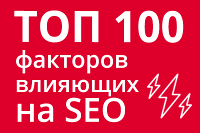 ТОП 100 факторов, которые влияют на SEO и рейтинг в Google в Абакане